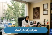 بهترین وکیل در قلهک