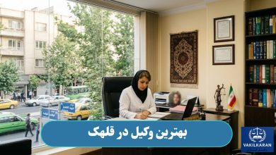 بهترین وکیل در قلهک
