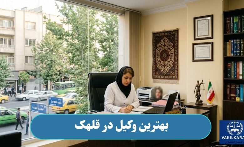 بهترین وکیل در قلهک