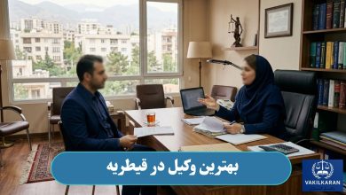 بهترین وکیل در قیطریه