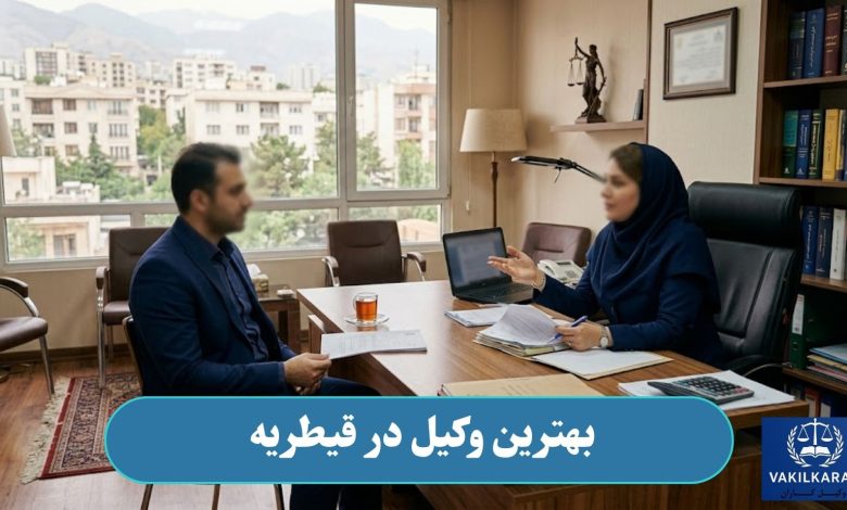 بهترین وکیل در قیطریه