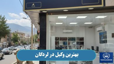 بهترین وکیل در لردگان