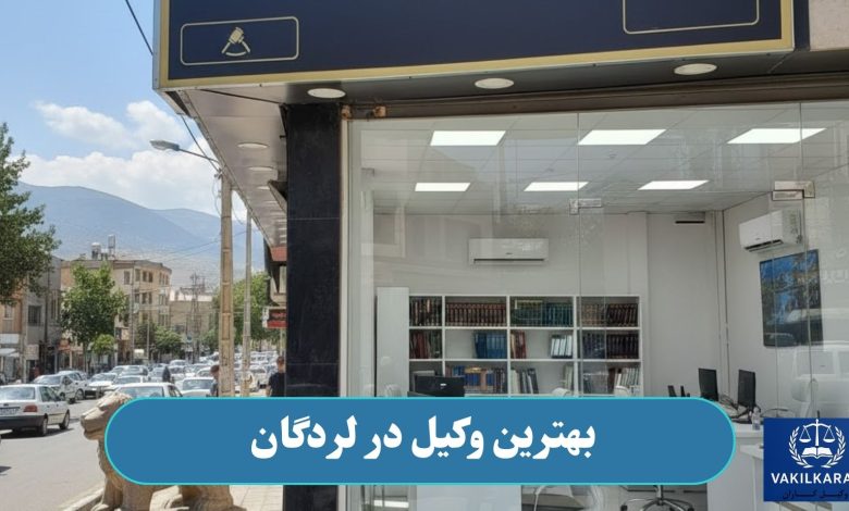 بهترین وکیل در لردگان