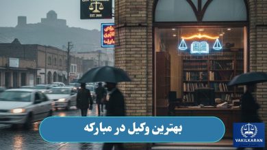 بهترین وکیل در مبارکه