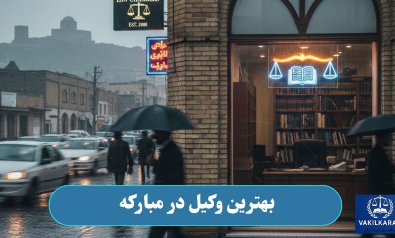 بهترین وکیل در مبارکه