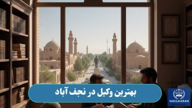 بهترین وکیل در نجف آباد