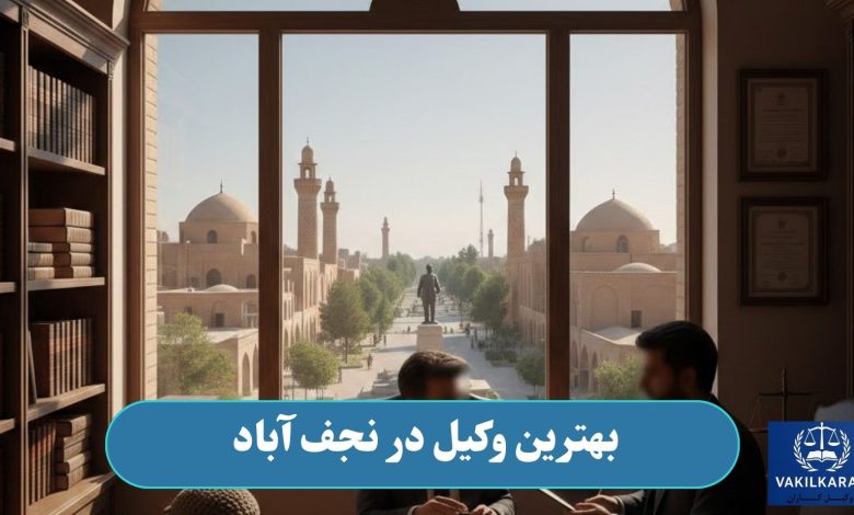 بهترین وکیل در نجف آباد