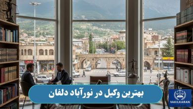 بهترین وکیل در نورآباد دلفان