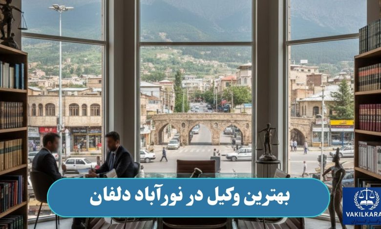 بهترین وکیل در نورآباد دلفان