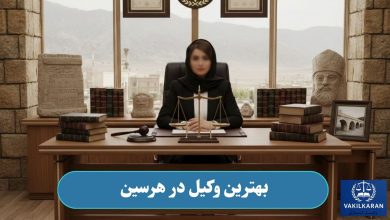 بهترین وکیل در هرسین