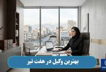 بهترین وکیل در هفت تیر