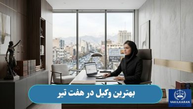بهترین وکیل در هفت تیر