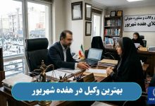 بهترین وکیل در هفده شهریور