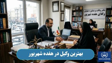 بهترین وکیل در هفده شهریور