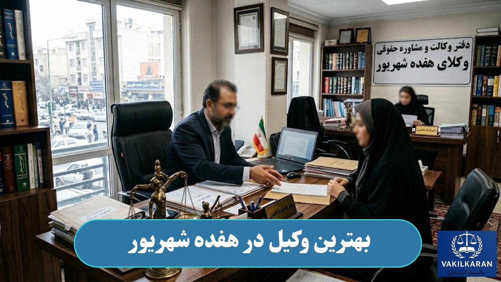 بهترین وکیل در هفده شهریور