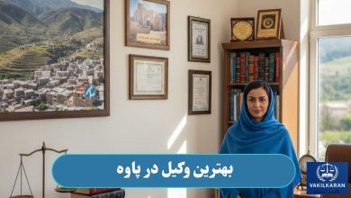 بهترین وکیل در پاوه