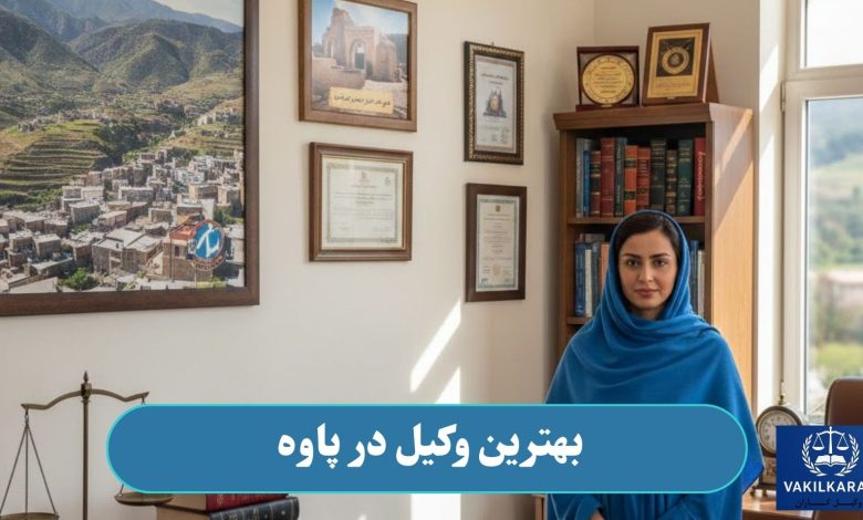 بهترین وکیل در پاوه