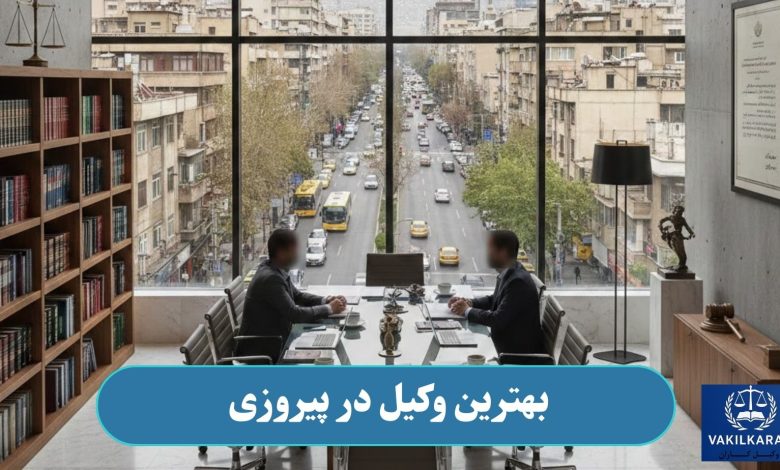 بهترین وکیل در پیروزی