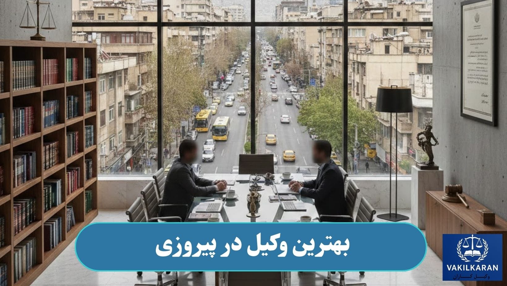 بهترین وکیل در پیروزی