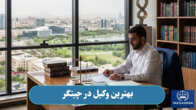 بهترین وکیل در چیتگر