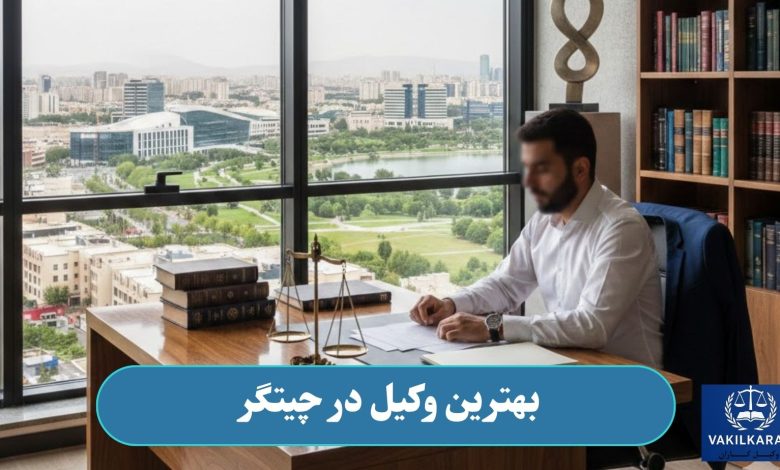 بهترین وکیل در چیتگر