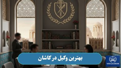 بهترین وکیل در کاشان