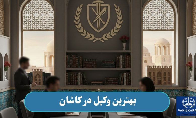 بهترین وکیل در کاشان