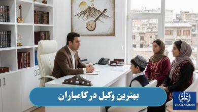 بهترین وکیل در کامیاران