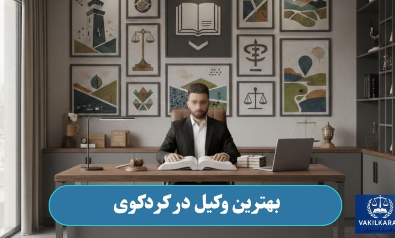 بهترین وکیل در کردکوی