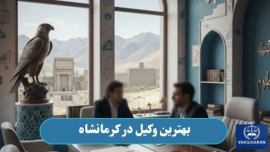 بهترین وکیل در کرمانشاه