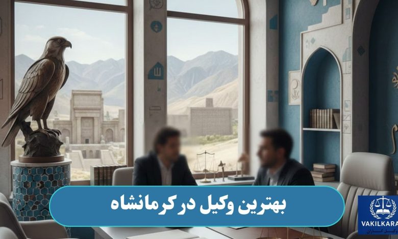بهترین وکیل در کرمانشاه