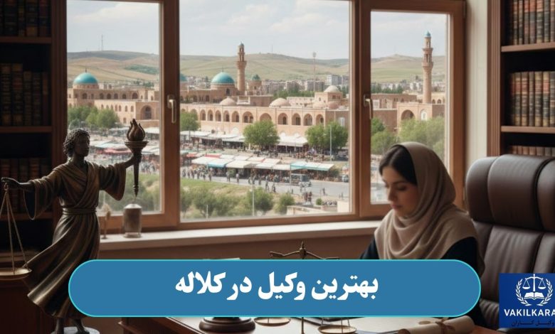 بهترین وکیل در کلاله