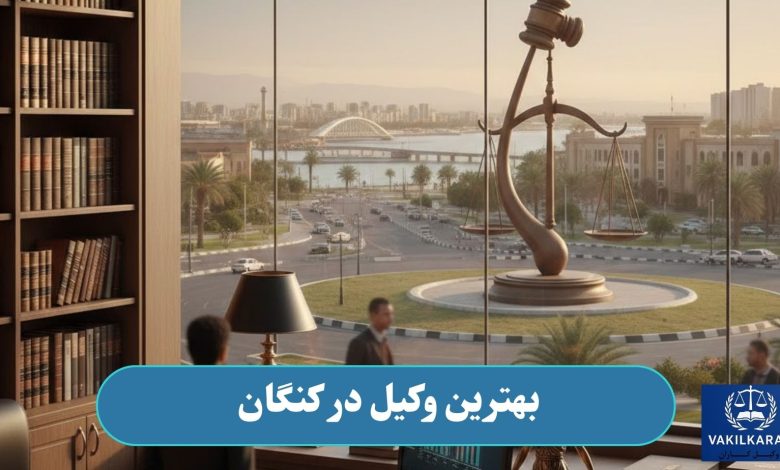 بهترین وکیل در کنگان