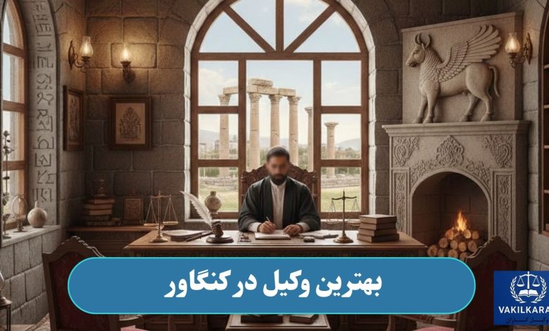 بهترین وکیل در کنگاور