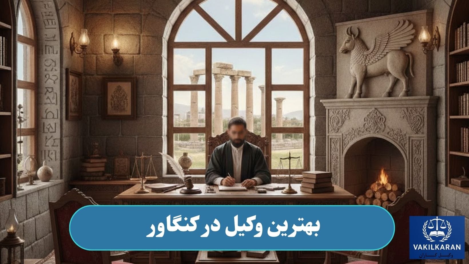 بهترین وکیل در کنگاور