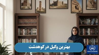 بهترین وکیل در کوهدشت