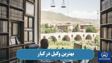 بهترین وکیل در کیار