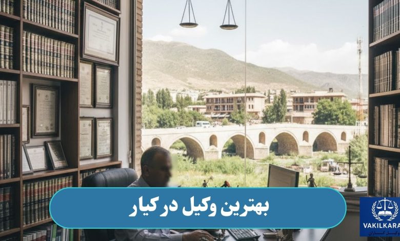 بهترین وکیل در کیار