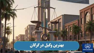 بهترین وکیل در گرگان