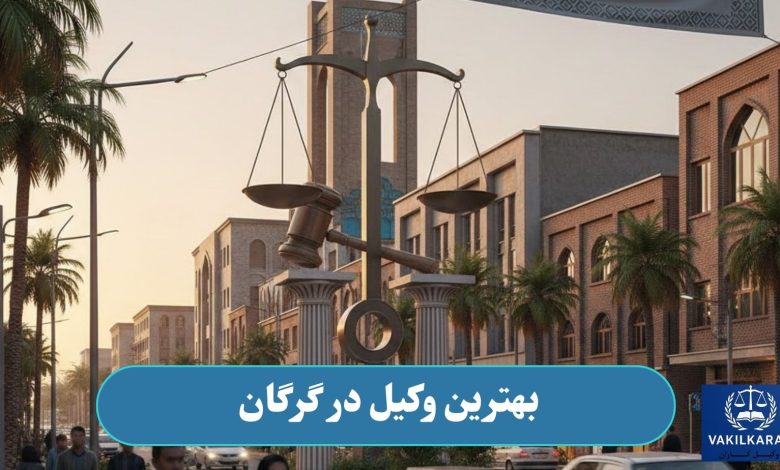 بهترین وکیل در گرگان