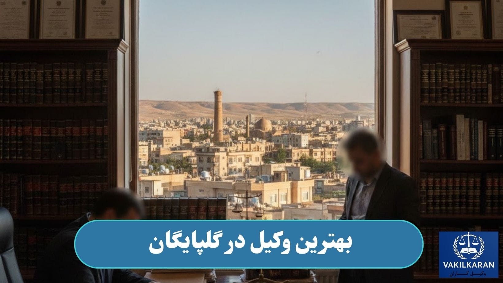بهترین وکیل در گلپایگان