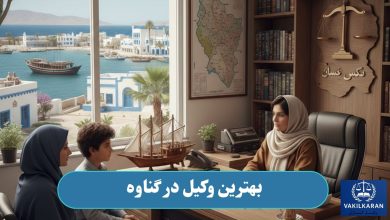 بهترین وکیل در گناوه