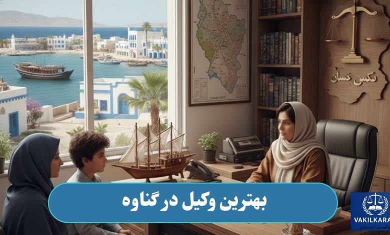 بهترین وکیل در گناوه