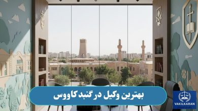 بهترین وکیل در گنبد کاووس