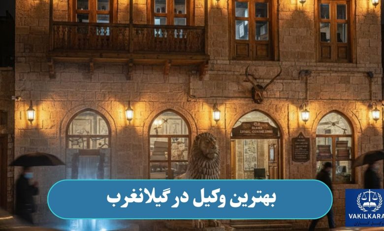 بهترین وکیل در گیلانغرب
