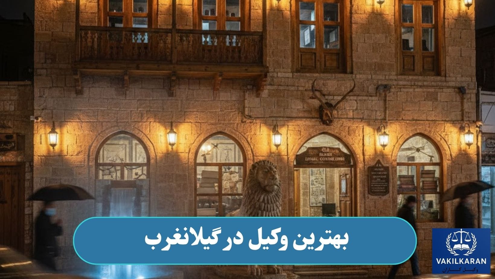 بهترین وکیل در گیلانغرب