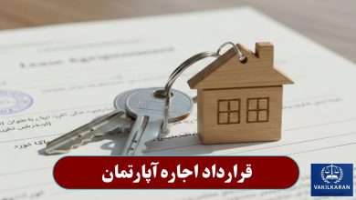 قرارداد اجاره آپارتمان