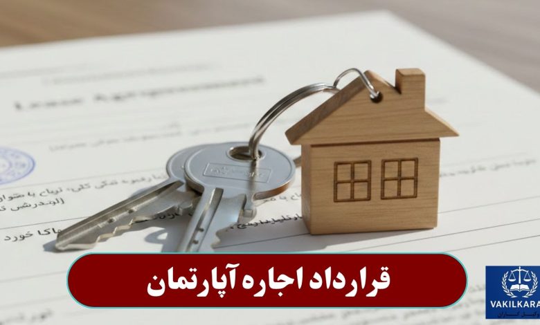 قرارداد اجاره آپارتمان