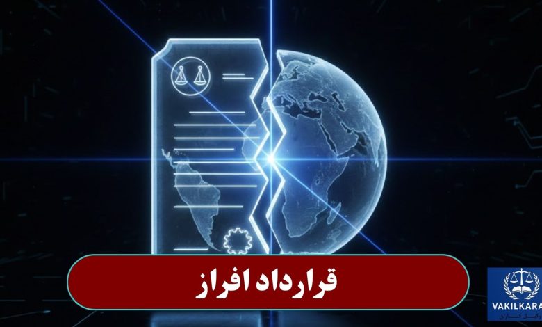 قرارداد افراز