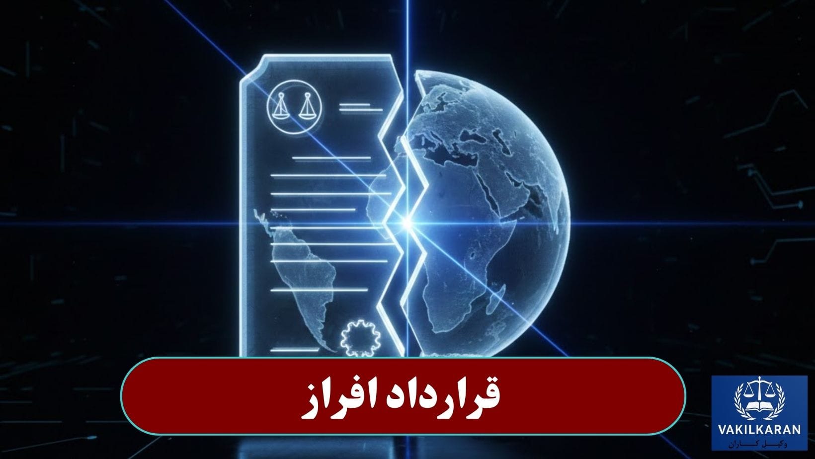قرارداد افراز